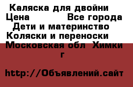 Каляска для двойни  › Цена ­ 6 500 - Все города Дети и материнство » Коляски и переноски   . Московская обл.,Химки г.